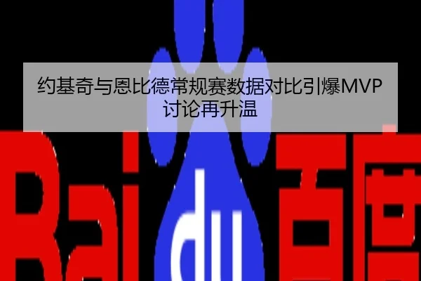 约基奇与恩比德常规赛数据对比引爆MVP讨论再升温